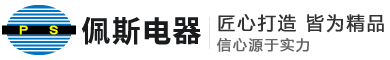 上海佩斯電器有限公司